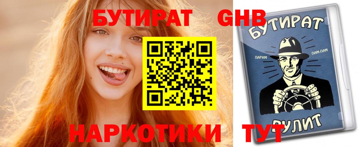БУТИРАТ жидкий экстази Ишим